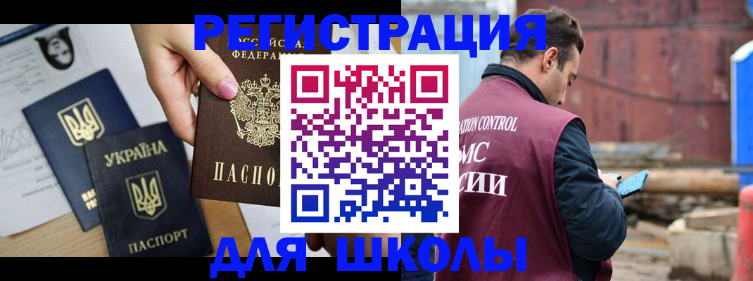 временная регистрация для школы в Петровске